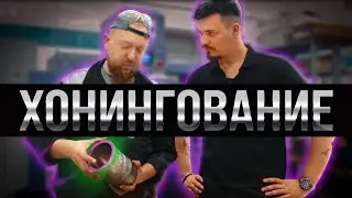 Что такое ХОНИНГОВАНИЕ ? Рассказываем и показываем.