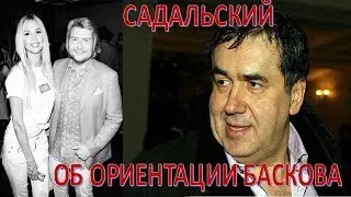 Садальский и Фридлянд намекнули на нетрадиционную сексуальную ориентацию Баскова  (19.07.2017)