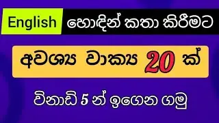 20 Daily use Sentences | Spoken English in Sinhala