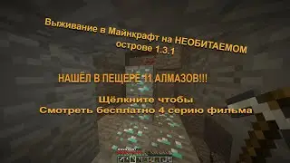 Выживание в майнкрафт 1.3.1 на НЕОБИТАЕМОМ острове [480p 30 fps]. Смотреть бесплатно 4 серию фильма.