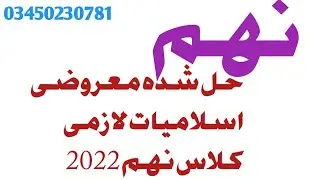 islamiat 9th class solved mcqs all punjab board papers || very important mcqs islamiyat
