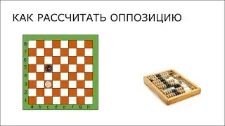 Как рассчитать оппозицию в шашках