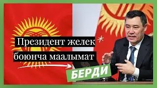 Президент  Садыр Жапаров желек боюнча элге айтып берди.