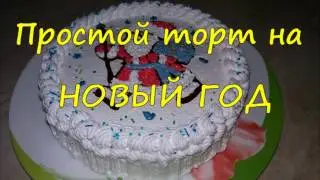 Простой торт на НОВЫЙ ГОД