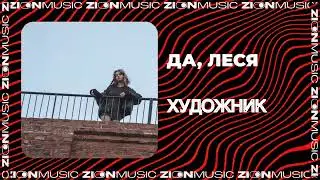 ДА, ЛЕСЯ - Художник