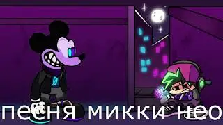 МИККИ.АVI СЛИВ ОБНОВЛЕНИЯ 2.5 ФНФ
