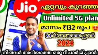 jio ഏറ്റവും കുറഞ്ഞ 5G unlimited pack | kerala 5G Jio Unlimited recharge plan 2024