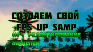 #1 / КАК СОЗДАТЬ СВОЙ FPS UP ДЛЯ GTA SAMP