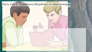 Как завоевать уважение одноклассников в школе