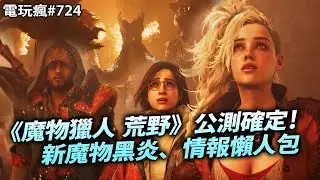 【電玩瘋#724】《魔物獵人 荒野》全平台公測確定！新魔物、試玩內容與繼承情報懶人包🔥《三國志 8 Remake》🖥️一償宿願！《吸血鬼倖存者 惡魔城頌歌》🧛