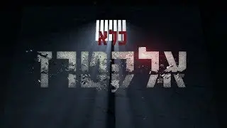 כלא אלקטרז - Short Film