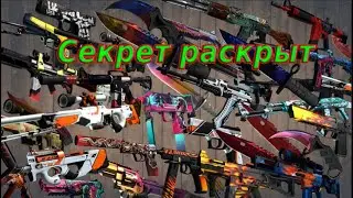 СЕКРЕТ ХАЛЯВЫ РАСКРЫТ/CS GO СКИНЫ БЕСПЛАТНО