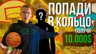 ПОПАДИ в КОЛЬЦО - Получи 10.000$