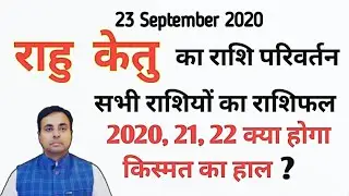 राहु केतु राशि परिवर्तन 2020 | जानें अपना राशिफल ( RAHU KETU Transit; Effects & Remedies )