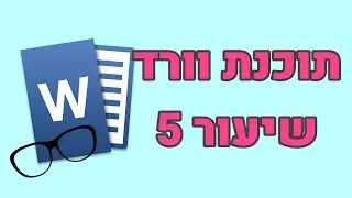 וורד למתחילים שיעור 5 (איך עושים טבלה בוורד + עיצוב הטבלה)