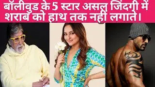 Top 5 Bollywood actor no drink no  smoking। Which Bollywood actor does not drink alcohol?