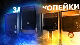 КУЧА Компов ЗА КОПЕЙКИ  / ДИП 6