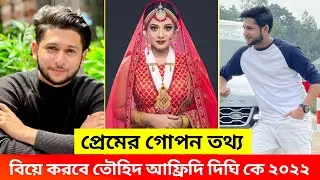 তৌহিদ আফ্রিদি দিঘির প্রেমের গোপন তথ্য | Tawhid Afridi | Dighi | Ojana Lifestyle