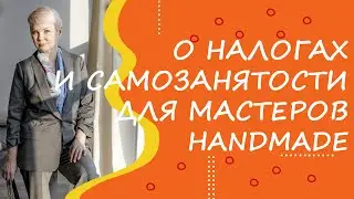 Открытый урок О налогах и самозанятости для мастеров Handmade