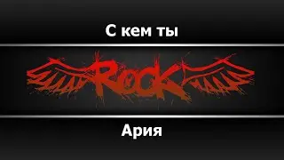 Ария - С кем ты (Караоке)