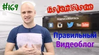 Правильный видеоблог #169