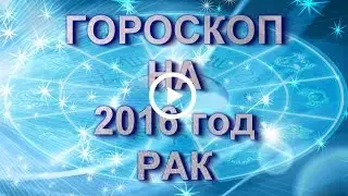 Рак. Гороскоп Рака на 2016 год Обезьяны.
