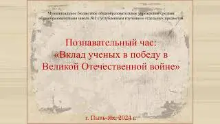 Вклад ученых в победу в Великой Отечественной Войне