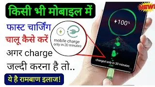 mobile ko fast charge kaise kare | how to enable fast charging on mobile | fast charging kaise kare