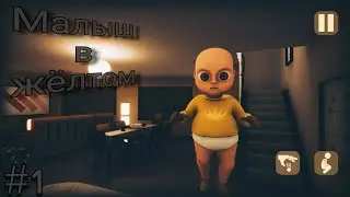 Малыш в жёлтом |часть 1| хоррор. 👻
