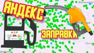 Яндекс заправки. Как заправляться в навигаторе и яндекс заправке? How to refuel in Russia