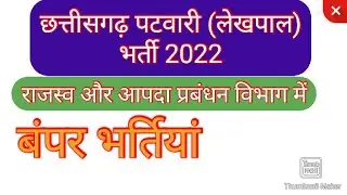 छत्तीसगढ़ व्यावसायिक परीक्षा मंडल (CGVYAPAM)पटवारी (लेखपाल) भर्ती 2022 || CGVYAPAM Recruitment 2022