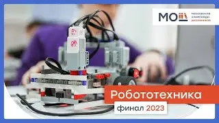 МОШ по робототехника. Финал 2023