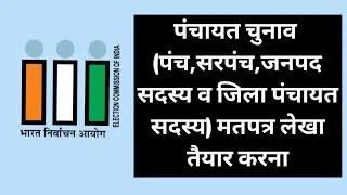 पंचायत चुनाव (पंच,सरपंच,जनपद सदस्य व जिला पंचायत सदस्य) मतपत्र लेखा तैयार करना  #पंचायतचुनाव