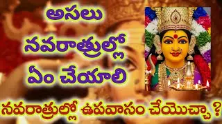Navaratri pooja ela cheyali | Navaratri upavasam cheyyocha #navaratri #devotional 