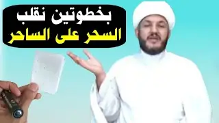 #بخطوتين نقلب السحر على الساحر ونرده عليه (جربوا ولا تشكوا) ☝️🤲🏻🤲🏻☝️
