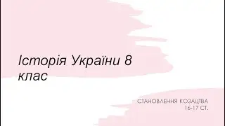 Становлення козацтва 16-17 ст.
