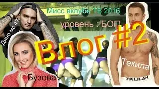 Влог-уровень БОГ! #2 Бузова? Текила? ДиноМС47