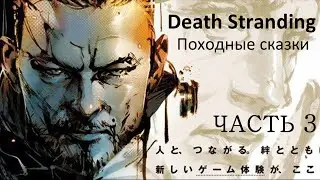 DEATH STRANDING: ПОХОДНЫЕ СКАЗКИ (ЧАСТЬ 3)