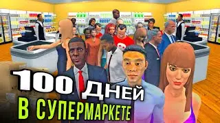 100 ДНЕЙ в игре Supermarket Simulator