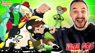 ПАПА РОБ И БЕН 10   ВСЕ ПРИШЕЛЬЦЫ И МОНСТРЫ   БОЛЬШОЙ СБОРНИК BEN TEN