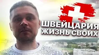 Швейцария. Зарплата, Деньги, Свидания, Переезд. Интересные факты о жизни 