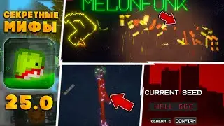 ❗СЕКРЕТНЫЕ МИФЫ про НОВОЕ ОБНОВЛЕНИЕ 25.0 в  Melon PLayground \ МИФЫ в MELON SANDBOX