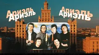 ВИА АРИЭЛЬ
