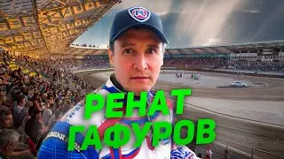 РЕНАТ ГАФУРОВ. Первый чемпион Европы из России.