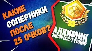 КАК ИГРАЛИ ПОСЛЕ 25 ОЧКОВ? | ТУРНИР ФОРТНАЙТ