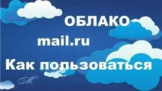 Облако mail.ru  как пользоваться