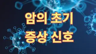 암이 보내는 초기 증상 신호. 내몸의 소리에 귀를 기울여라  early warning sign of cancer