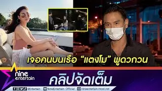 ฟังจากปาก “บีม” เผยนาทีพบ 