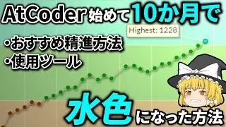 【競技プログラミング】プログラミング初心者がAtCoderを始めて10か月で水色になった方法【ゆっくり解説】