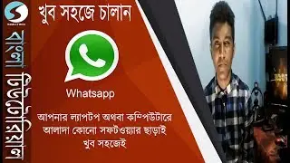 How to use Whatsapp on your Laptop/Desktop easily without additional software (Bangla)